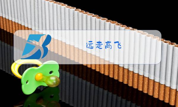 远走高飞 原唱图片